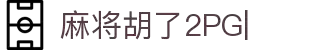 PG麻将胡了2-PG电子|线上电子游戏免费试玩！